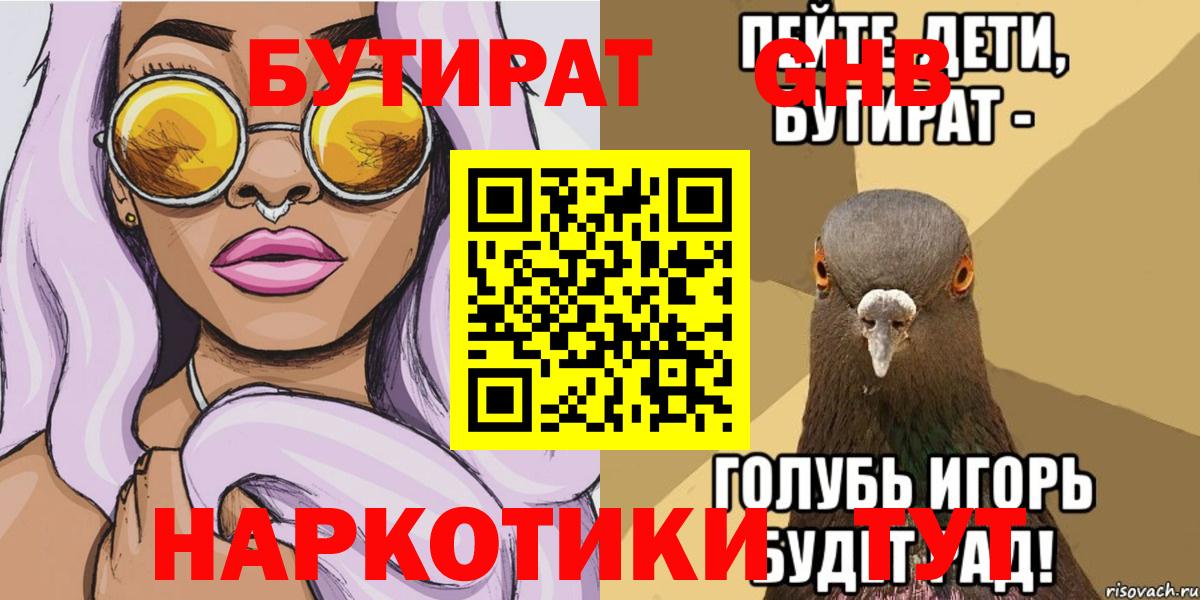 Заводоуковск  БУТИРАТ 1.4BDO  Вход с VPN 